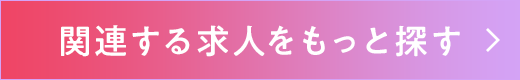 関連する求人をもっと探す