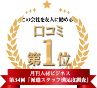 口コミ第1位