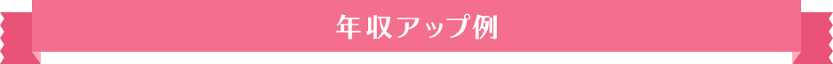年収アップ例