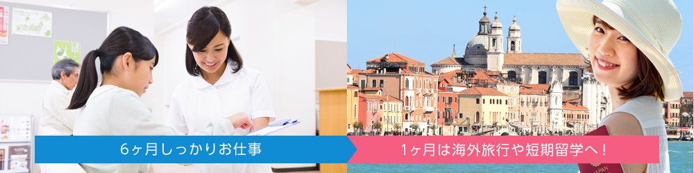 6ヶ月しっかりお仕事 1ヶ月は海外旅行や短期留学へ！