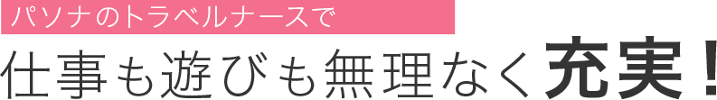 パソナのトラベルナースで仕事も遊びも無理なく充実！