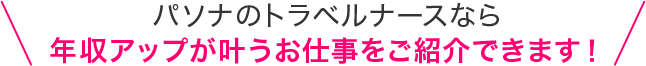 安心して勤務いただけるよう手厚いサポート体制を整えています！