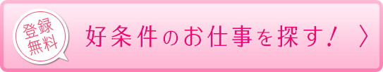 好条件のお仕事を探す！