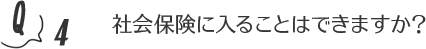 社会保険に入ることはできますか？