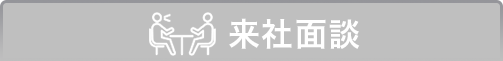 来社面談