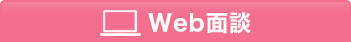 web面談