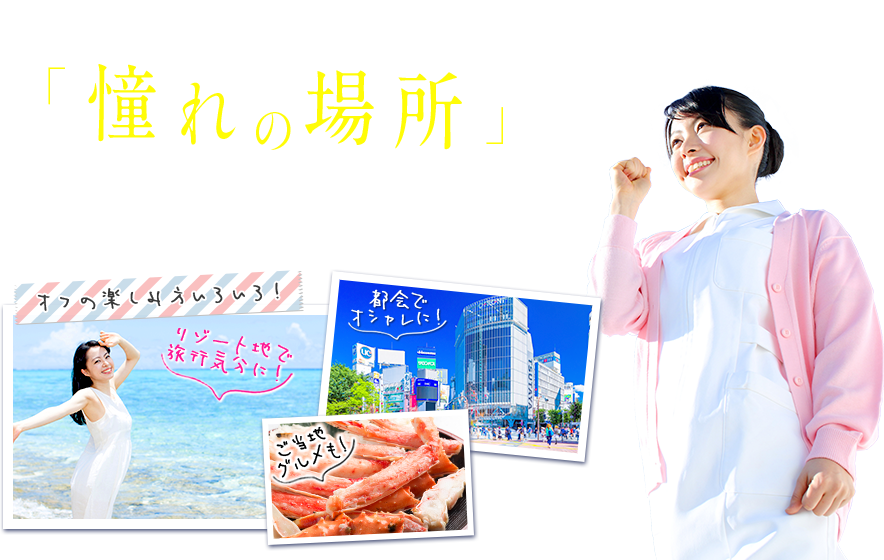 「憧れの場所」で仕事もオフも充実！