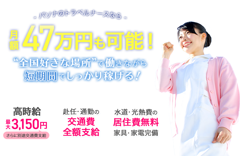 月額47万円も可能！