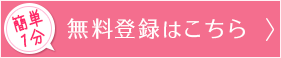 簡単1分無料登録はこちら