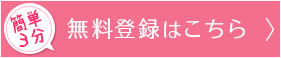 簡単3分 無料登録はこちら
