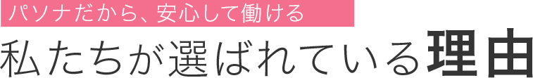 私たちが選ばれている理由