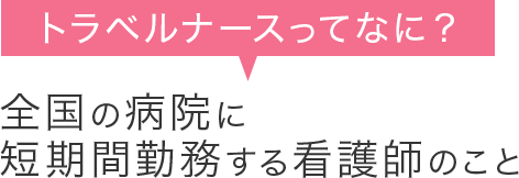 トラベルナースってなに？