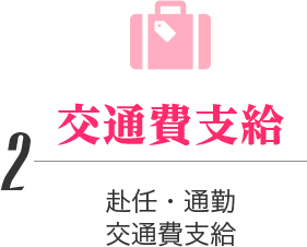 交通費無料