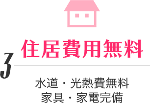 住居費用無料
