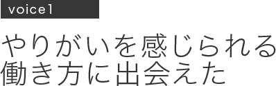 やりがいを感じられる働き方に出会えた