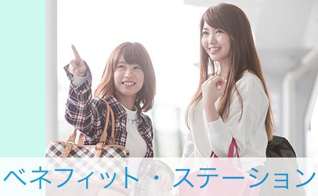 ベネフィットステーション