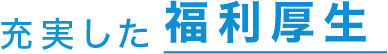 充実した福利厚生