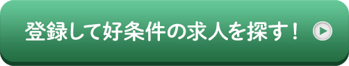 好条件の求人はこちら!