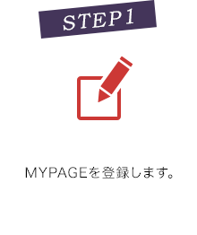 MYPAGEを登録します｡