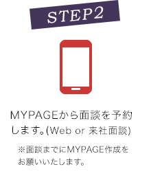 MYPAGEから面談を予約します｡(Web面談or来社面談)