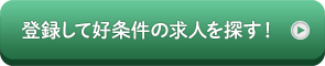 好条件の求人はこちら!