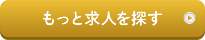 もっと求人を探す