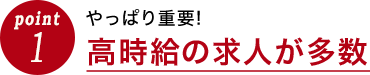 高時給の求人が多数