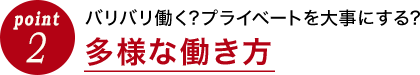 多様な働き方