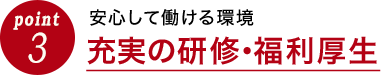 充実の研修･福利厚生