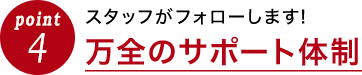 万全のサポート体制