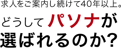 どうしてパソナが 選ばれるのか?