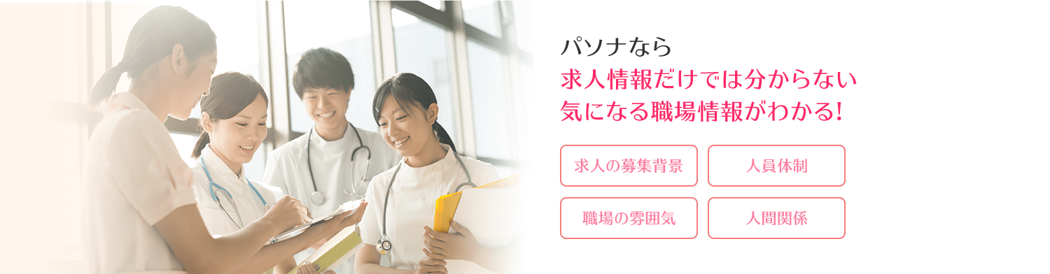 パソナなら求人情報だけでは分からない気になる職場情報がわかる!