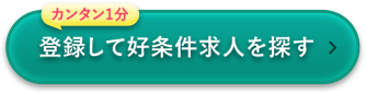 登録して好条件求人を探す