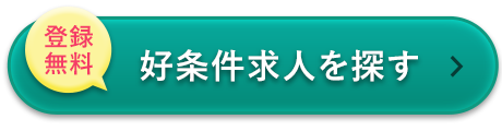 好条件求人を探す