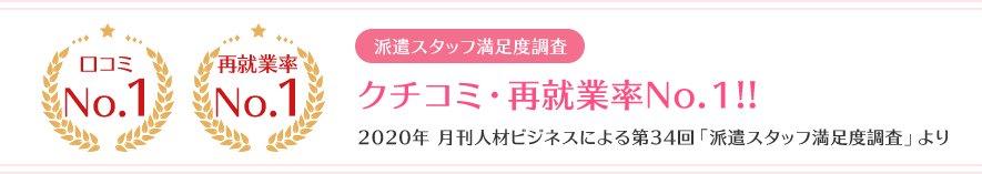 クチコミ・再就職率No.1!!