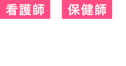 看護師・保健師の派遣・転職ならパソナ