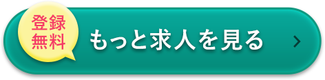 登録無料 もっと求人を見る