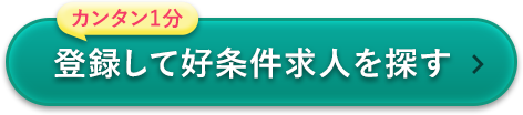 登録して好条件求人を探す