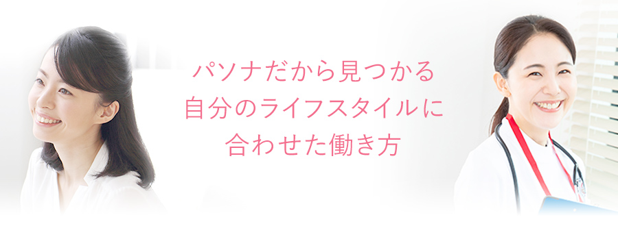 パソナだから見つかる 自分のライフスタイルに 合わせた働き方
