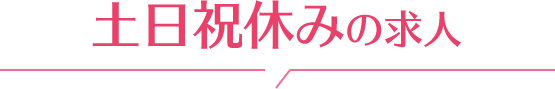 土日祝休みの求人