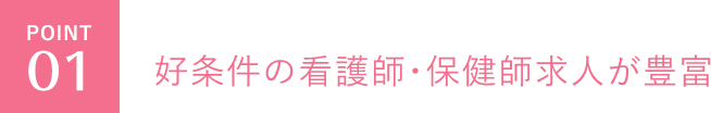 好条件の看護師・保健師求人が豊富