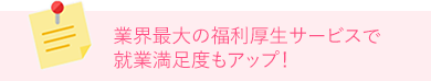 業界最大の福利厚生サービスで就業満足度もアップ！