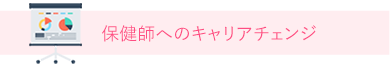 保健師へのキャリアチェンジ