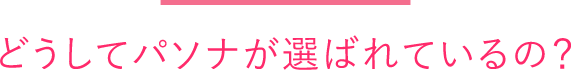 どうしてパソナが選ばれているの？