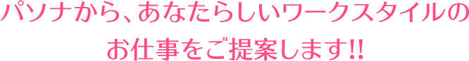 パソナから、あなたらしいワークスタイルのお仕事をご提案します!!