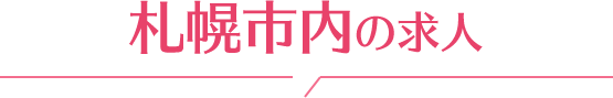 札幌市内の求人