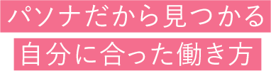 パソナだから見つかる自分に合った働き方