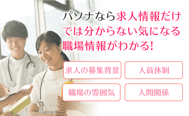 パソナなら求人情報だけでは分からない気になる職場情報がわかる!