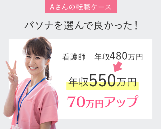 Ａさんの転職ケース パソナを選んで良かった！
