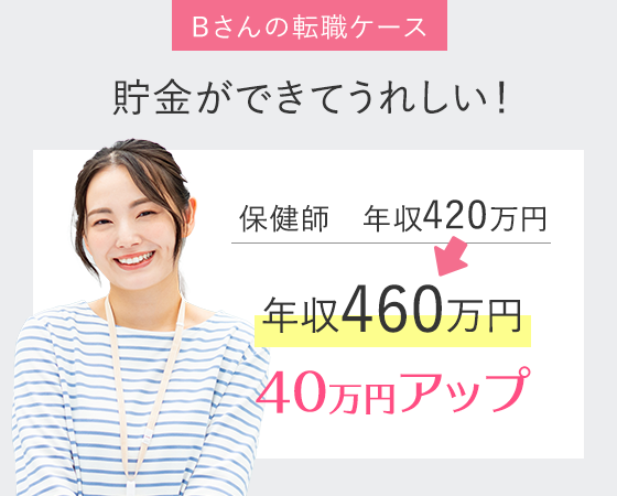 Ｂさんの転職ケース 貯金ができてうれしい！
